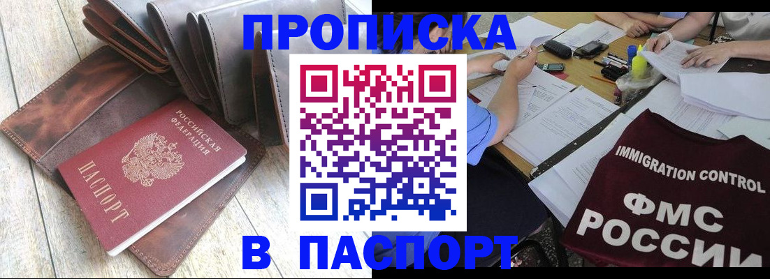 купить прописку в Липецке